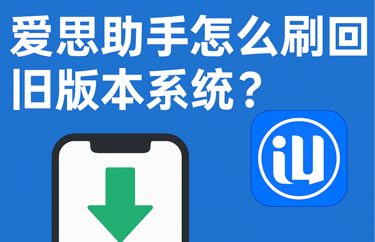 爱思助手低配置电脑